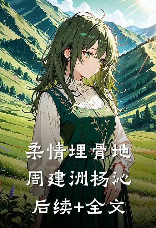 柔情埋骨地周建洲杨沁后续+全文