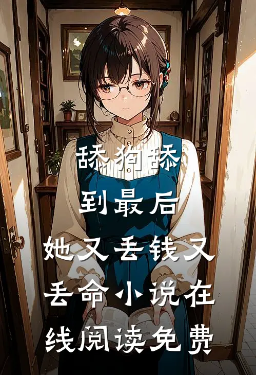 舔狗舔到最后，她又丢钱又丢命小说在线阅读免费