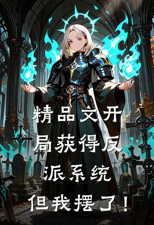 精品文开局获得反派系统，但我摆了！