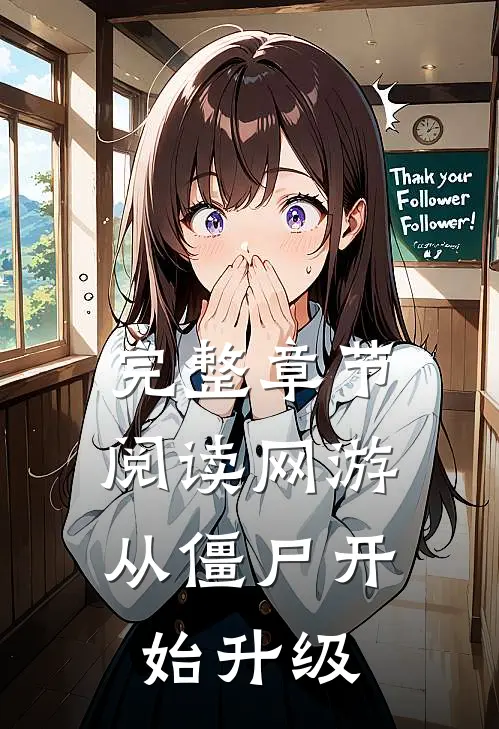 完整章节阅读网游：从僵尸开始升级