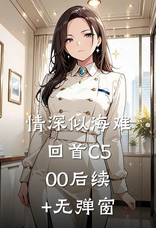 情深似海难回首C500后续+无弹窗