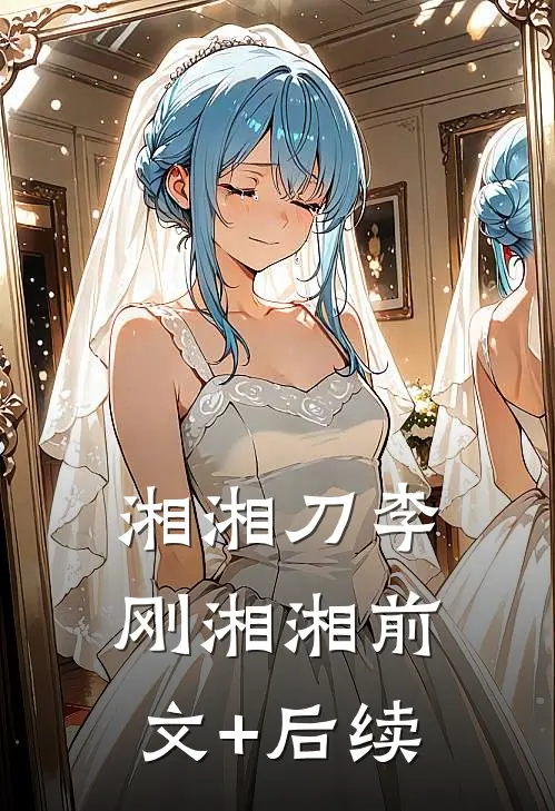 湘湘刀李刚湘湘前文+后续