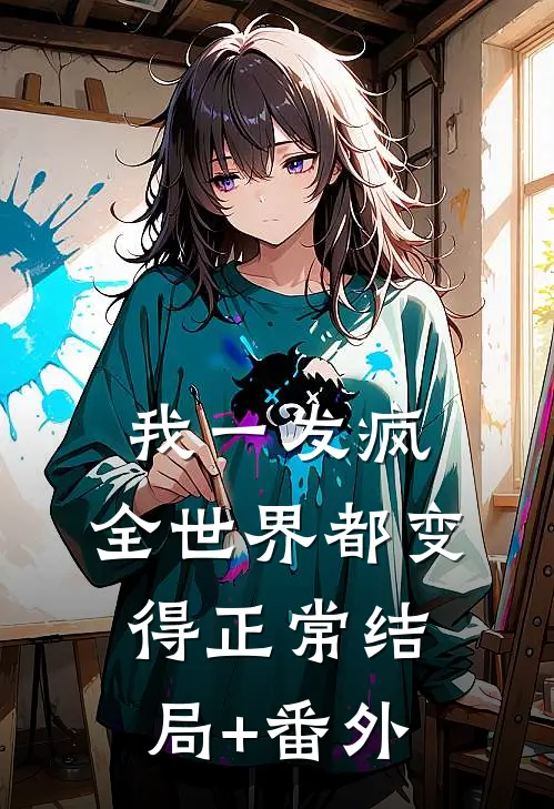 我一发疯，全世界都变得正常结局+番外