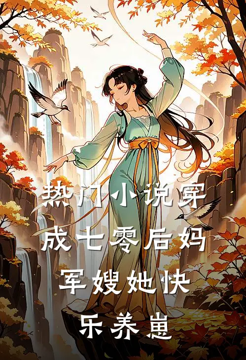 热门小说穿成七零后妈，军嫂她快乐养崽