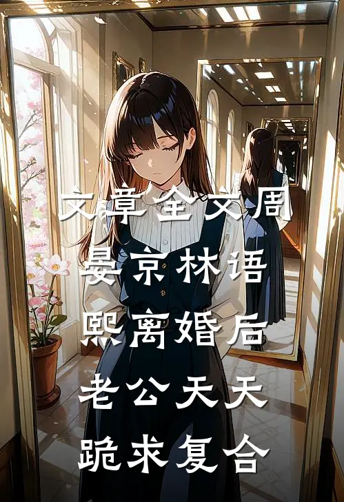 文章全文周晏京 林语熙离婚后老公天天跪求复合