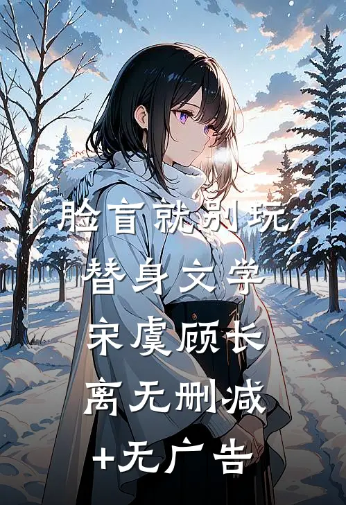 脸盲就别玩替身文学宋虞顾长离无删减+无广告