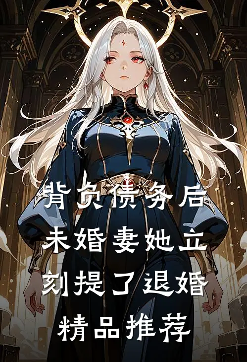 背负债务后，未婚妻她立刻提了退婚精品推荐