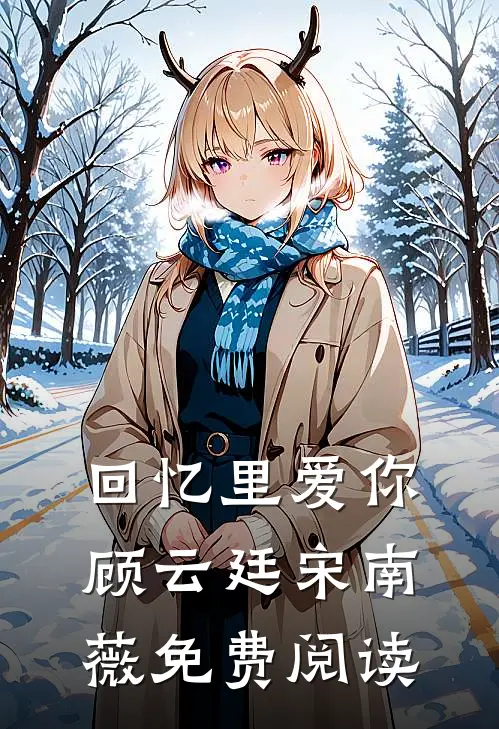 回忆里爱你顾云廷宋南薇免费阅读
