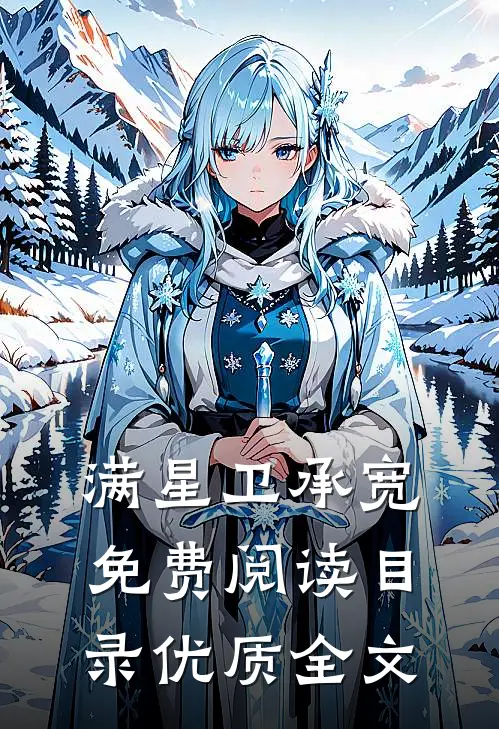 满星卫承宽免费阅读目录优质全文