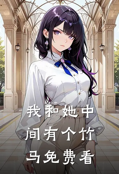 我和她中间有个竹马免费看