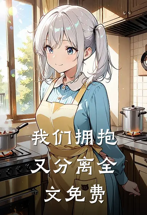我们拥抱又分离全文免费