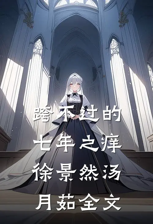 跨不过的七年之痒徐景然汤月茹全文