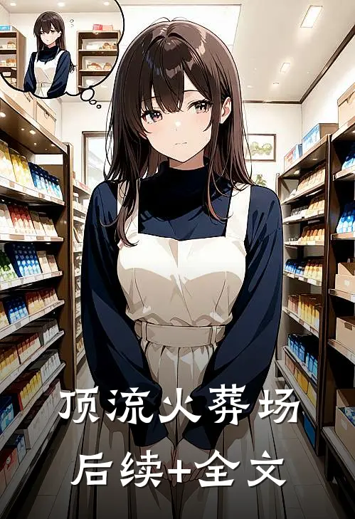 顶流火葬场后续+全文