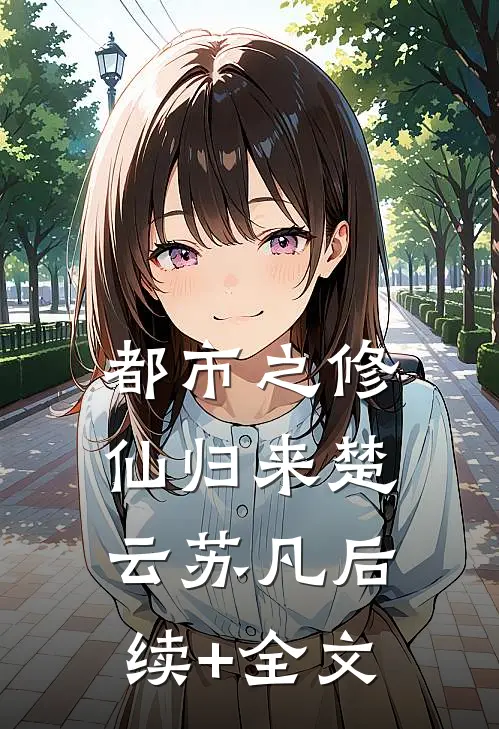都市之修仙归来楚云苏凡后续+全文