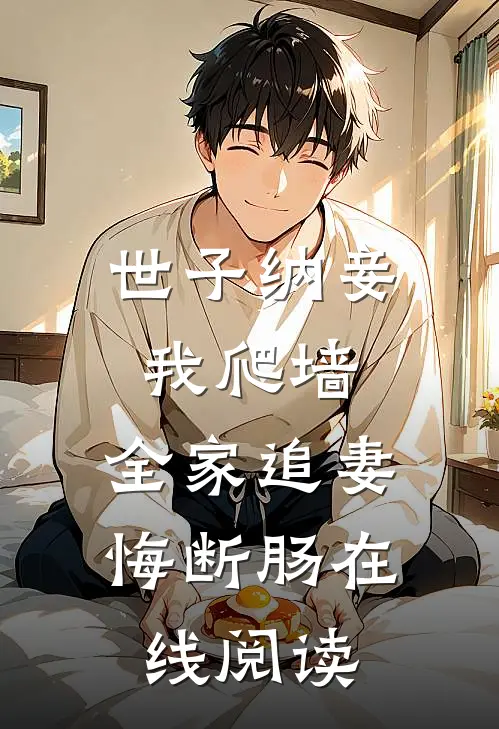 世子纳妾我爬墙，全家追妻悔断肠在线阅读