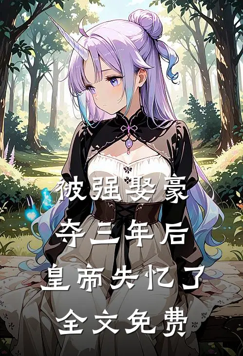 被强娶豪夺三年后，皇帝失忆了全文免费