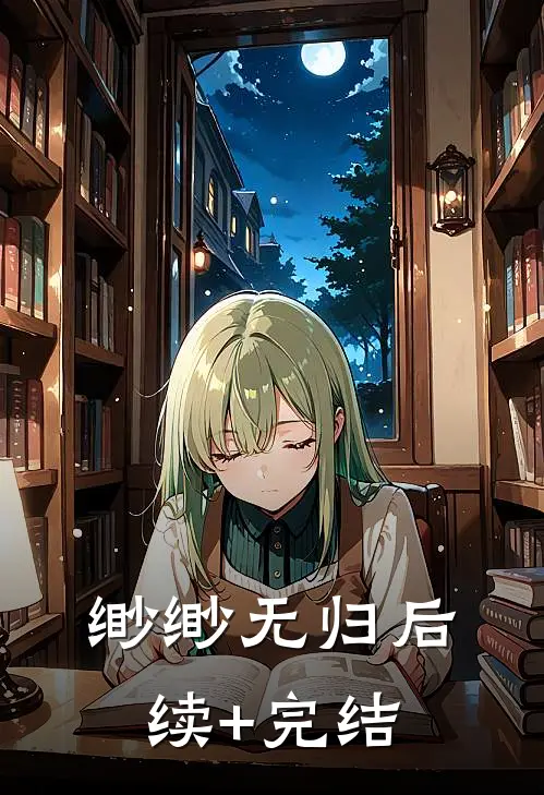 缈缈无归后续+完结