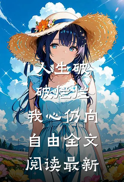人生破破烂烂，我心仍向自由全文阅读最新