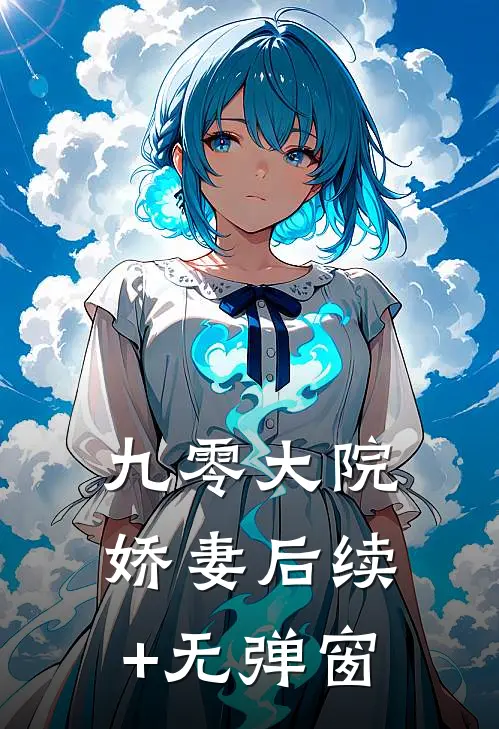 九零大院娇妻后续+无弹窗