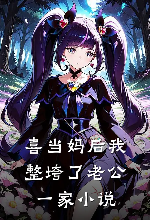 喜当妈后我整垮了老公一家小说