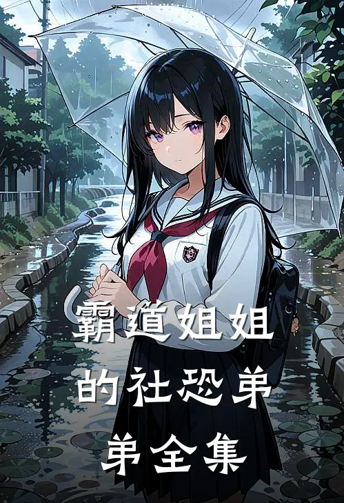 霸道姐姐的社恐弟弟 全集