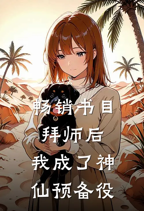畅销书目拜师后，我成了神仙预备役