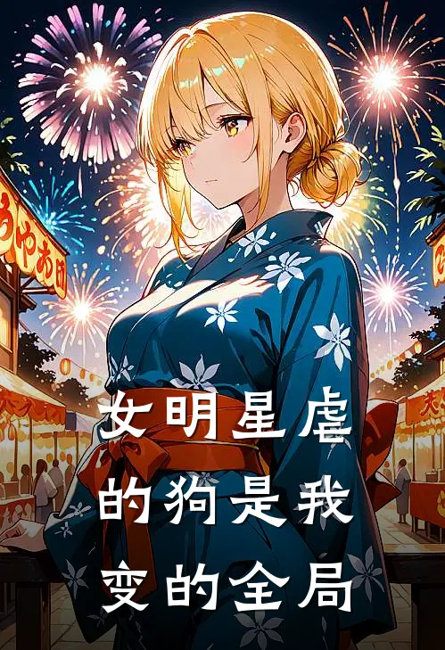 女明星虐的狗是我变的全局