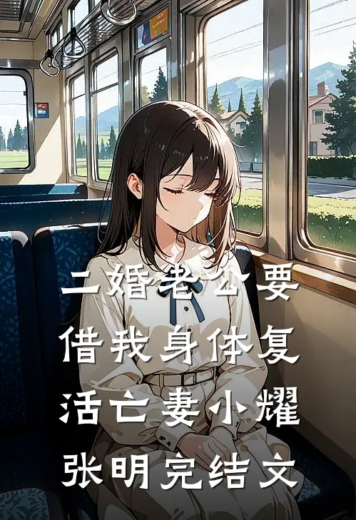二婚老公要借我身体复活亡妻小耀张明完结文