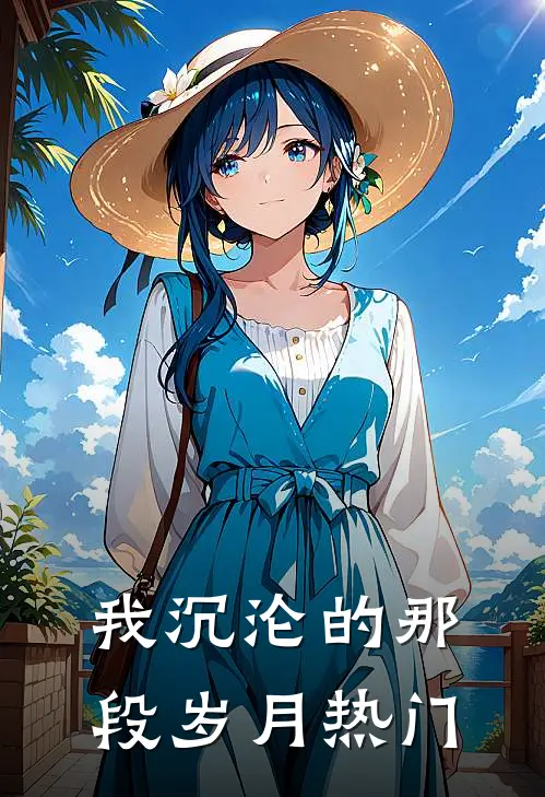 我沉沦的那段岁月热门