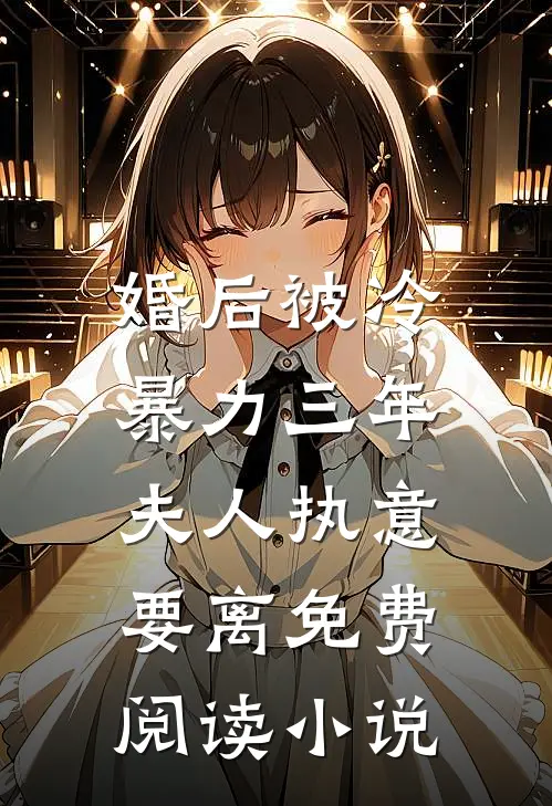 婚后被冷暴力三年,夫人执意要离免费阅读小说