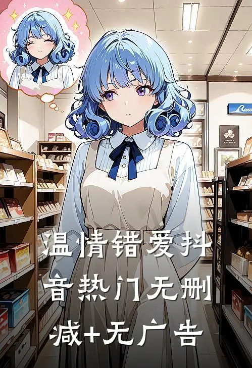 温情错爱抖音热门无删减+无广告