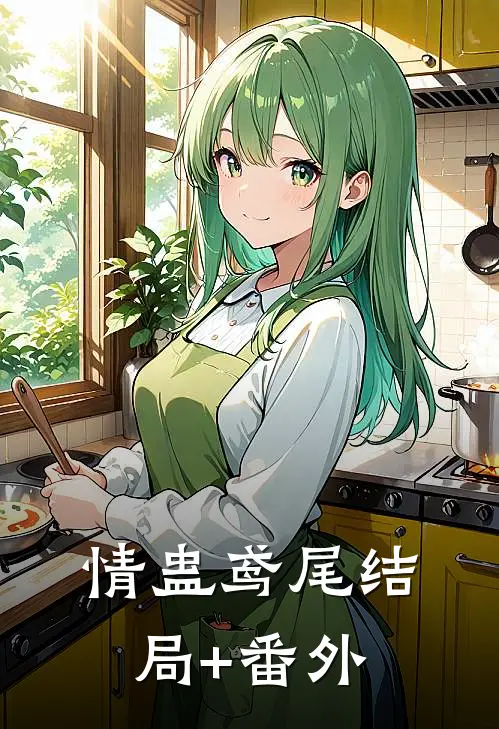 情蛊鸢尾结局+番外