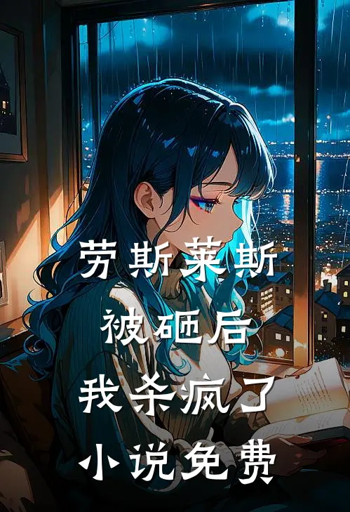 劳斯莱斯被砸后，我杀疯了小说免费
