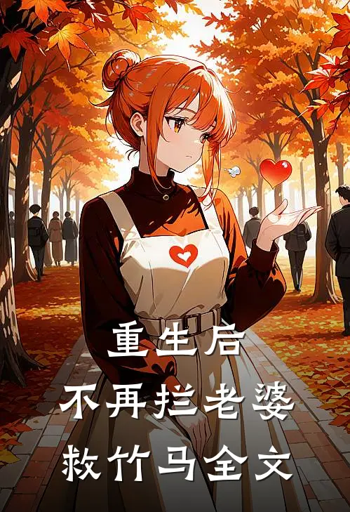 重生后,不再拦老婆救竹马全文免费阅读