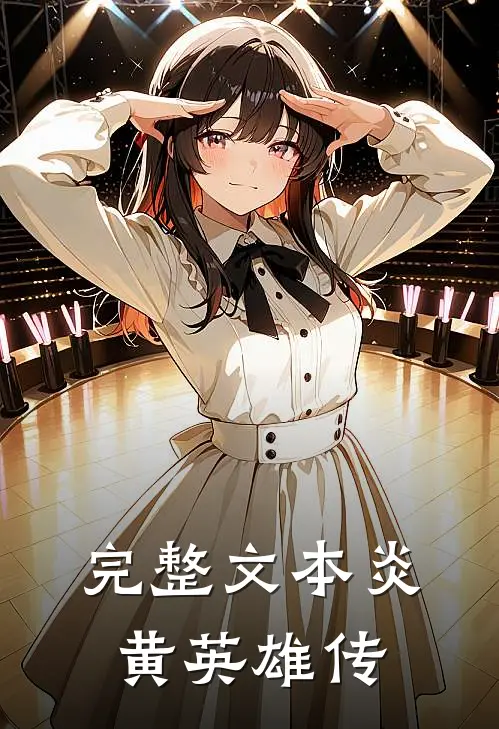 完整文本炎黄英雄传