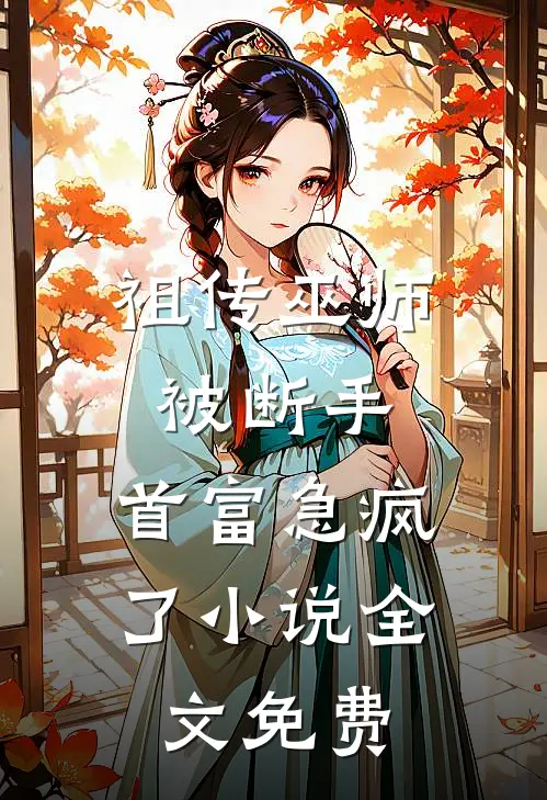 祖传巫师被断手，首富急疯了小说全文免费