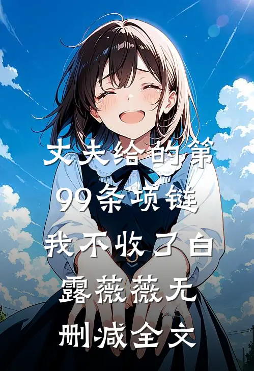 丈夫给的第99条项链，我不收了白露薇薇无删减全文