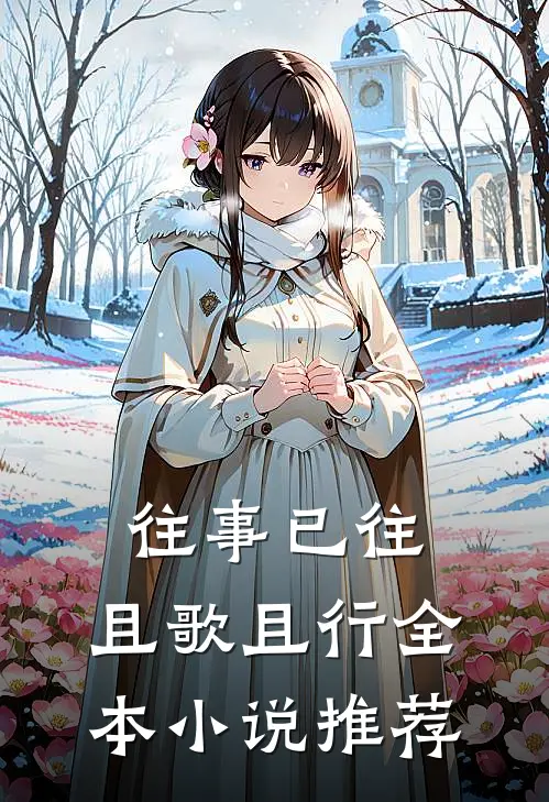 往事已往，且歌且行全本小说推荐