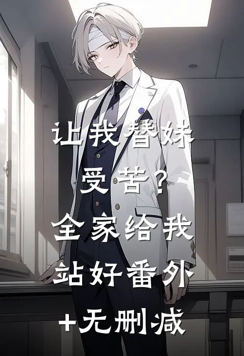 让我替妹受苦？全家给我站好番外+无删减