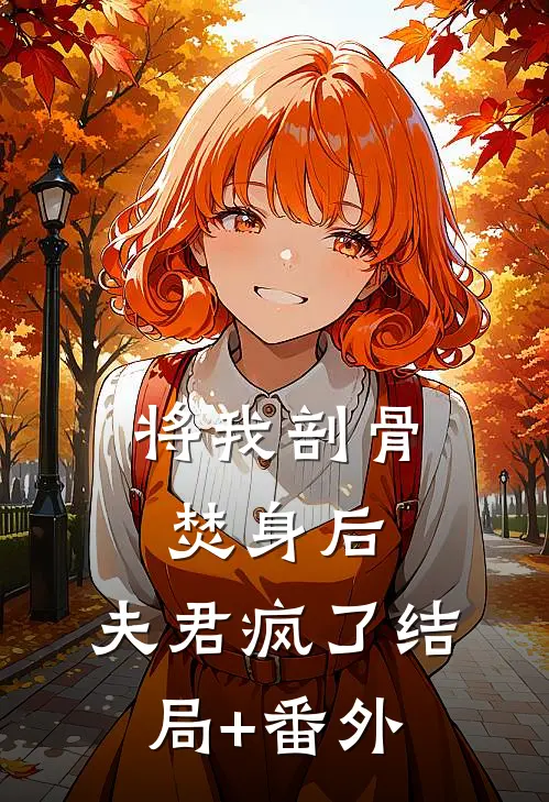 将我剖骨焚身后，夫君疯了结局+番外