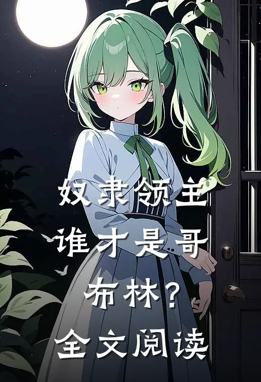 奴隶领主：谁才是哥布林？全文阅读