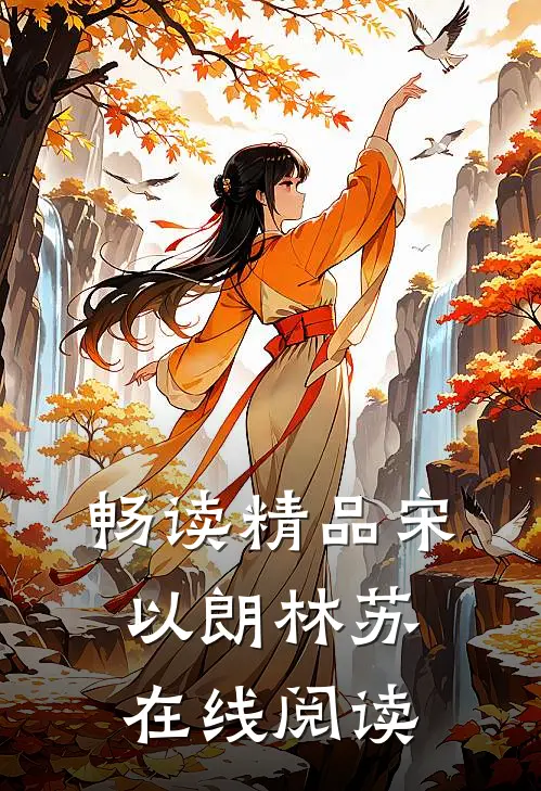 畅读精品宋以朗林苏在线阅读