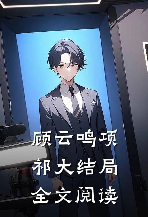 顾云鸣项祁大结局全文阅读