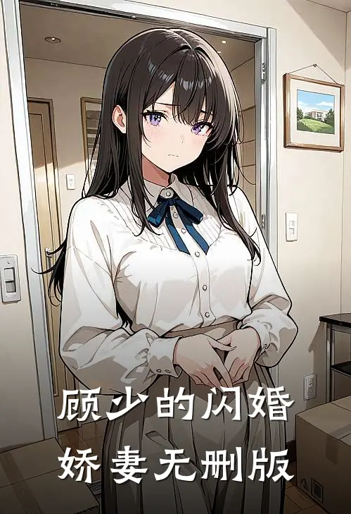 顾少的闪婚娇妻无删版