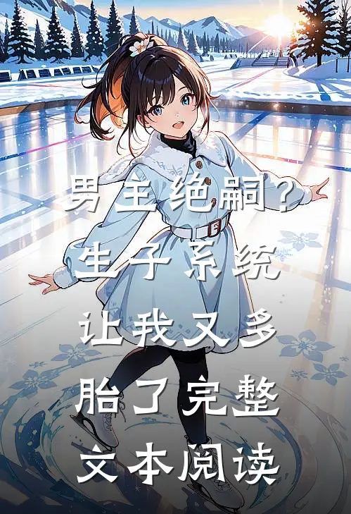 男主绝嗣？生子系统让我又多胎了完整文本阅读