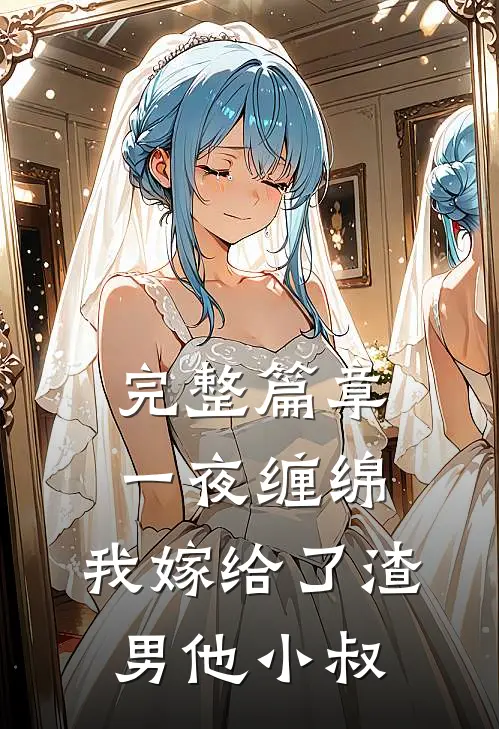 完整篇章一夜缠绵：我嫁给了渣男他小叔