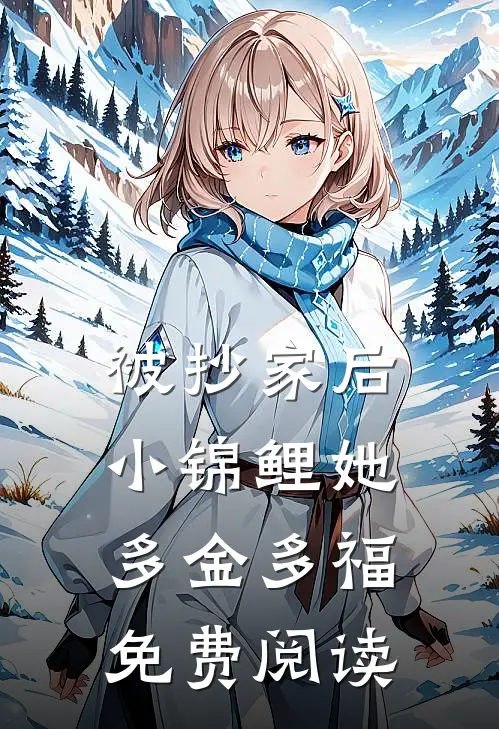 被抄家后，小锦鲤她多金多福免费阅读