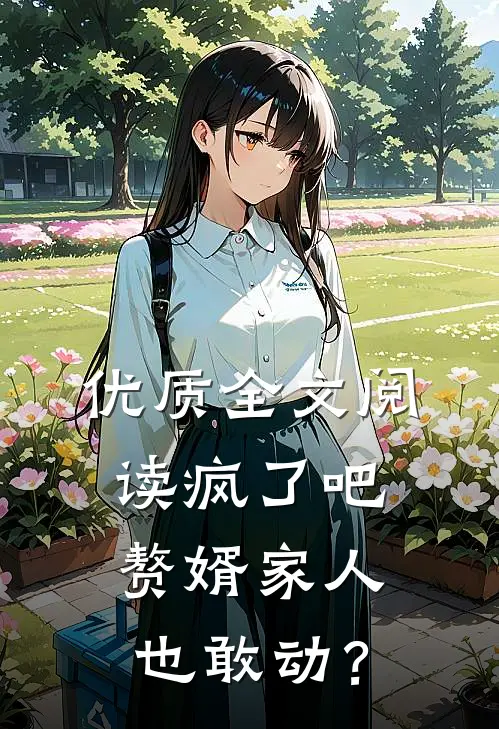 优质全文阅读疯了吧，赘婿家人也敢动？