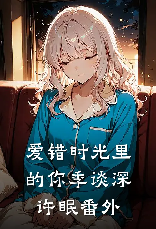 爱错时光里的你季谈深许眠番外