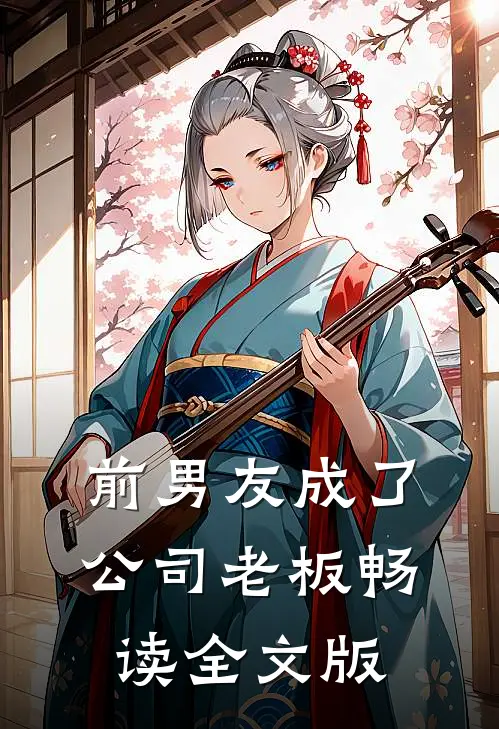 前男友成了公司老板畅读全文版